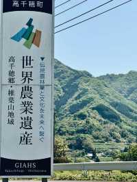 美麗的高千穗農業遺產