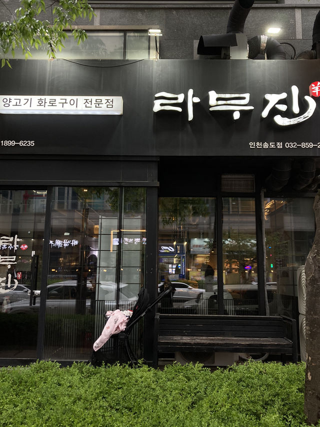 어버이날 맛있는 식사 대접 할 수 있는 곳, 라무진 송도점