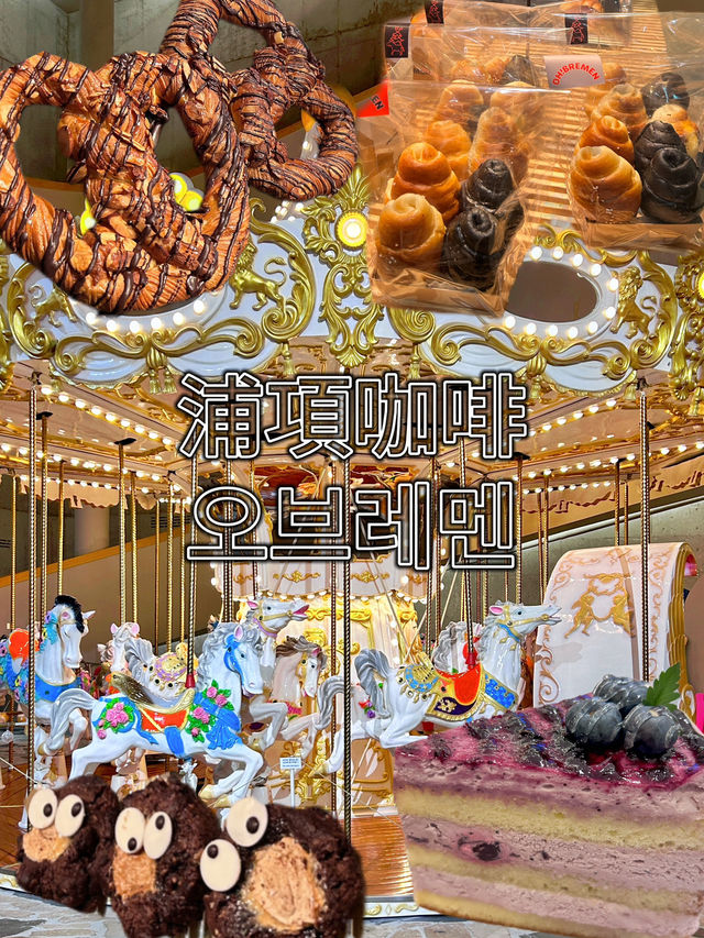 🇰🇷浦項✈️ 海景咖啡廳裡面有旋轉木馬오브레멘