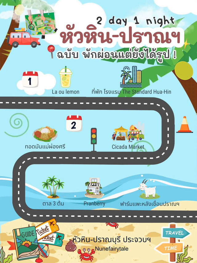 หัวหิน-ปราณฯ 🏝 ฉบับ พักผ่อนแต่ยังได้รูป! ✨