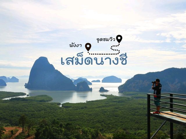 จุดชมวิวเสม็ดนางชี พังงา