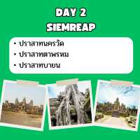 แจก แพลนเที่ยว เสียมราฐ 3 วัน 2 คืน