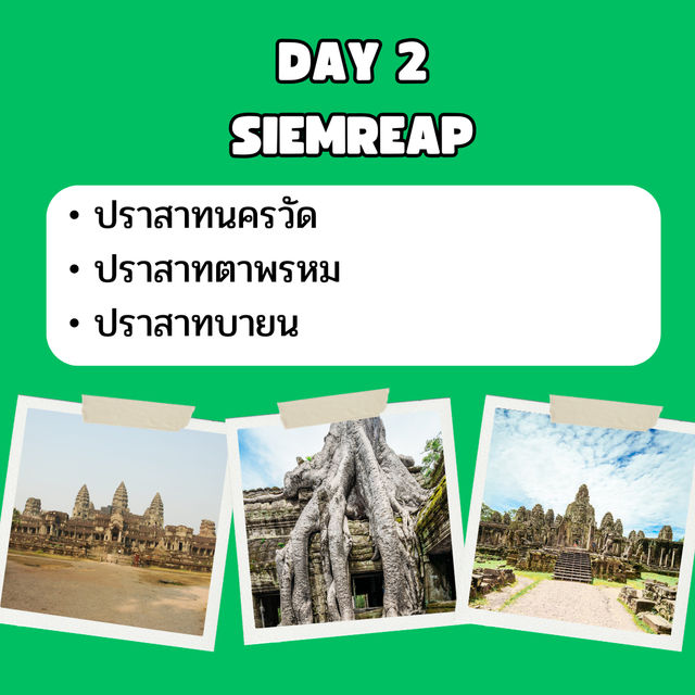 แจก แพลนเที่ยว เสียมราฐ 3 วัน 2 คืน