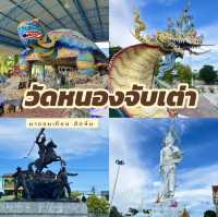วัดหนองจับเต่า