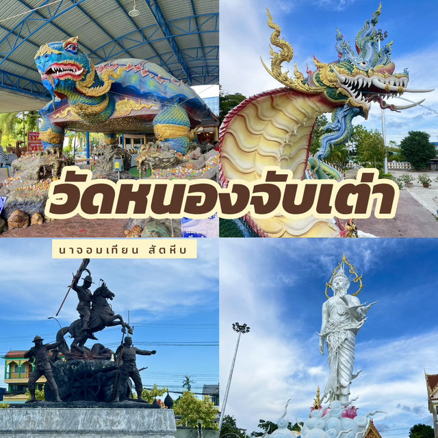 วัดหนองจับเต่า