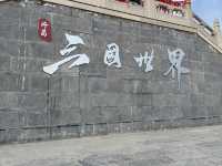 郑州·許昌 ～ 三國世界