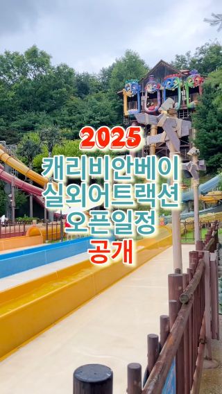 캐리비안베이 2025시즌 어트랙션 오픈 일정 공개