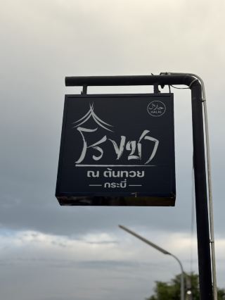찻집 ณ 톤투이 - 너아클롱, 끄라비