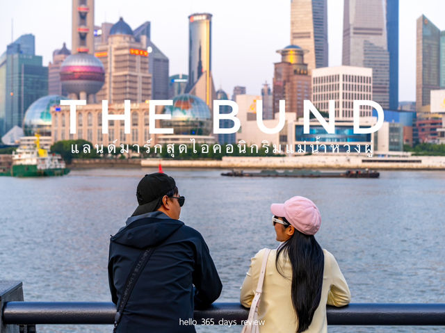 The Bund แลนด์มาร์กสุดไอคอนิกริมแม่น้ำหวงผู่