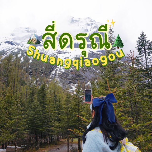 🏔️ สี่ดรุณี เส้นทาง Shuangqiaogou ในวันฟ้าปิด ☁️