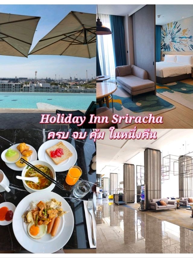 Holiday Inn Sriracha – ครบ จบ คุ้ม ในหนึ่งคืน 🏨