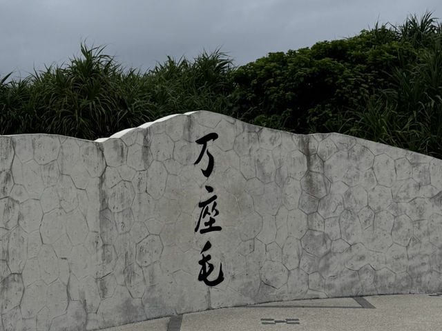 沖繩｜萬座毛·無敵海景