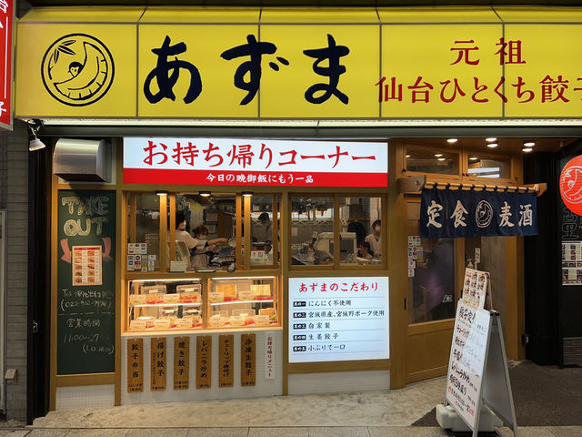 🥟Bite-Sized Bliss: Authentic Local Flavors at 元祖仙台ひとくち餃子あずま名掛丁店