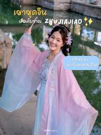 พิกัดเช่าชุดจีนโบราณ ในเมือง zhujiajiao 🌸🇨🇳