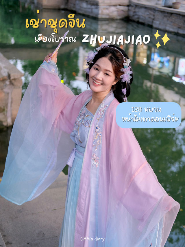 พิกัดเช่าชุดจีนโบราณ ในเมือง zhujiajiao 🌸🇨🇳