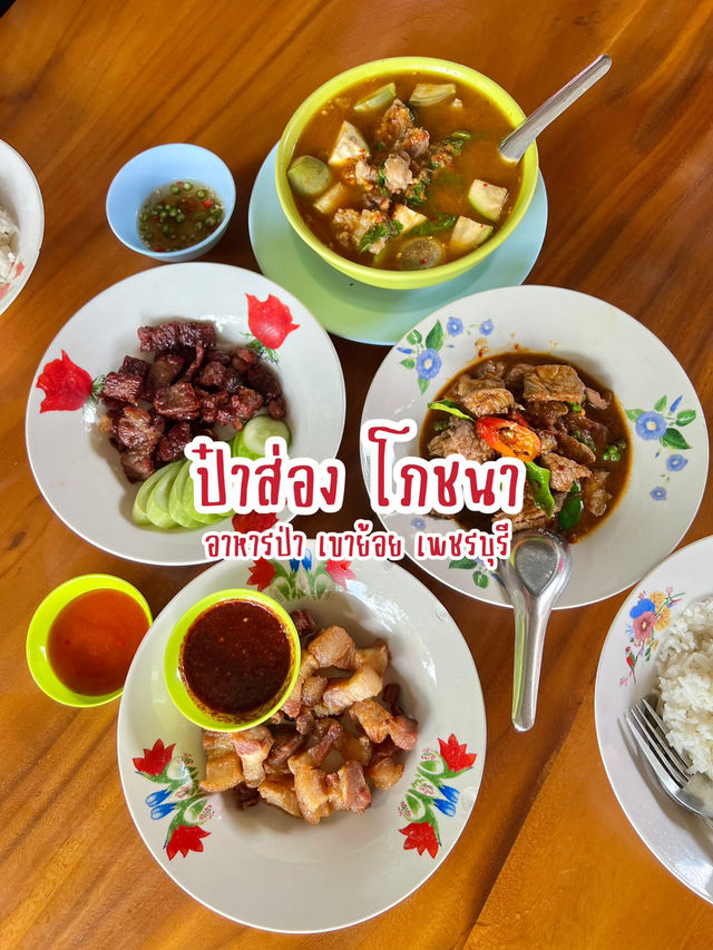 ป๋าส่อง โภชนา อาหารป่า เพชรบุรี