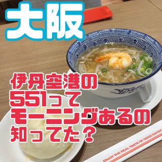 【大阪】伊丹空港で551モーニング