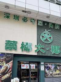 深圳蔡椰大·椰子雞