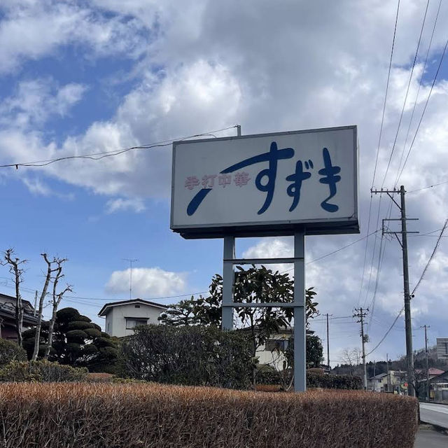 【福島/白河🇯🇵】白河ラーメンと言えば🍜手打ち中華すずき