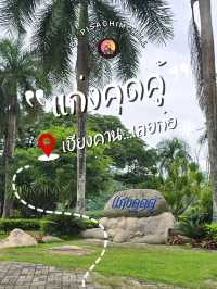 เที่ยวแก่งคุดคู้ ณ เลยก๋อ