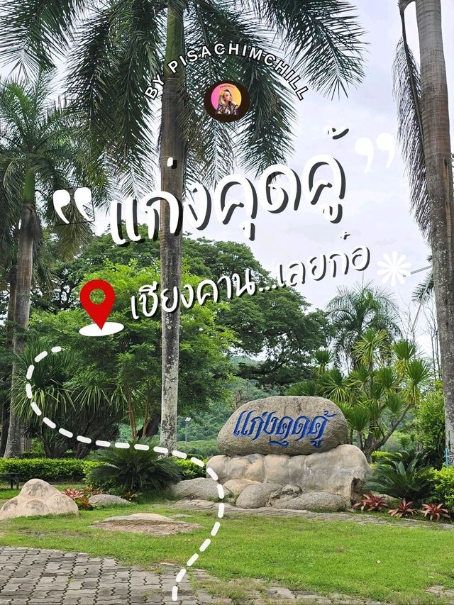 เที่ยวแก่งคุดคู้ ณ เลยก๋อ