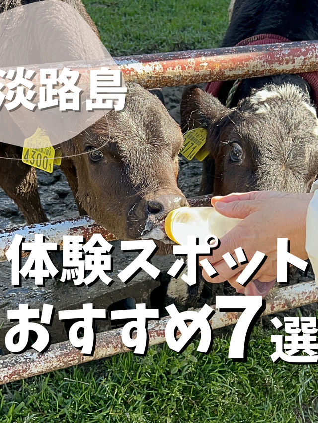 【大阪から行く！淡路島旅】　体験スポットおすすめ7選