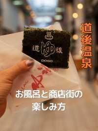 【道後温泉】お風呂と商店街を楽しむ
