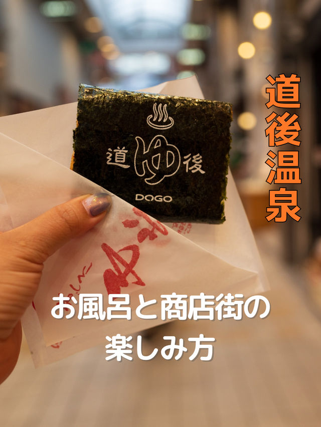 【道後温泉】お風呂と商店街を楽しむ