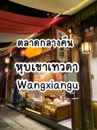 ตลาดกลางคืนในวังเซียนกู่
