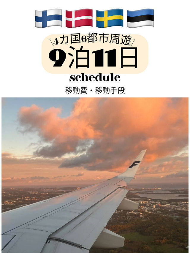 【北欧周遊🇫🇮🇩🇰🇸🇪🇪🇪】スケジュール・移動費・移動手段 公開☁️