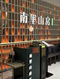 南里山房· 新淮揚菜