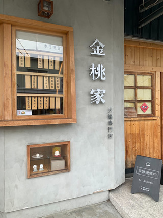 台南·金桃家草莓大福·永康店｜超人氣手作大福！甜而不膩的下午茶好選擇】