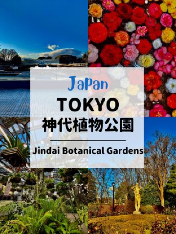 도쿄 진다이 식물공원