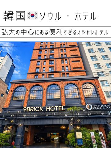 韓国🇰🇷ソウル】繁華街の中にある便利すぎるオシャレホテル🏨 | Trip