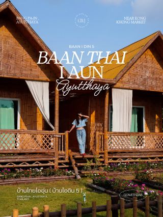 呢度係大城（Ayutthaya）嘅住宿，唔係清邁啊。