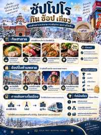 ❄️🇯🇵 ซัปโปโร 3 วัน 2 คืน เที่ยวครบ กินฮาลาล ช้อปปิ้ง และเดินทางง่าย
