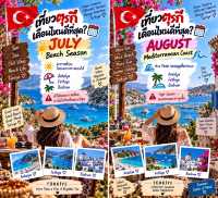 🇹🇷 เที่ยวตุรกี เดือนไหนดีที่สุด?