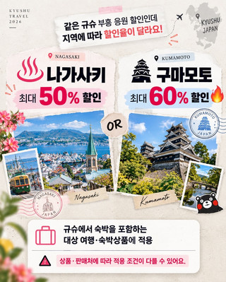 🇯🇵 일본 규슈 나가사키·구마모토 예약 일정 총정리🔥 최대 60% 할인