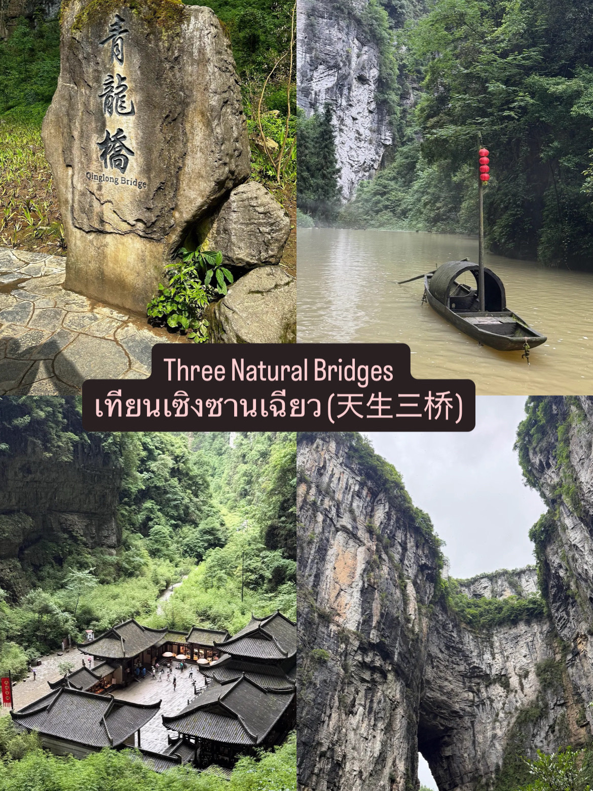🏞️ Three Natural Bridges — Tian Sheng San Qiao (天生三桥)