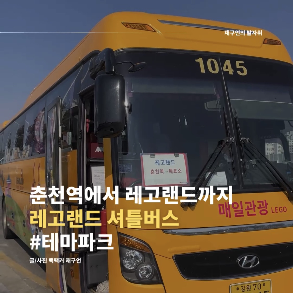 레고랜드셔틀버스 관련 트립 모먼트|트립닷컴 트립 가이드 레고랜드셔틀버스 관련 트립 모먼트|트립닷컴 트립 가이드