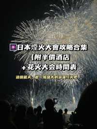 🎆日本煙火大會攻略合集（附半價酒店＋時間表 