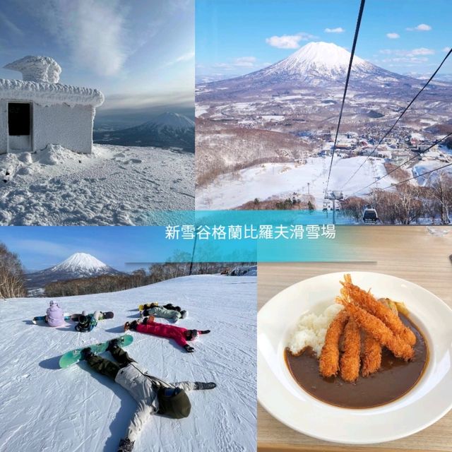❄️新雪谷格蘭比羅夫滑雪場❄️新雪谷最大的滑雪場