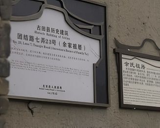 五朝流韵、世外古村：古田前洋
