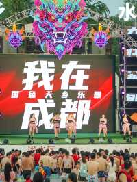 成都！地鐵直達的寶藏水上樂園