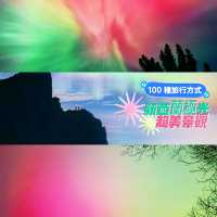 【新西蘭極光】極光盛宴，冬季奇幻之旅！