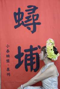 浔埔村 | 總要來一次浔埔村當一次蟳蜅女吧~。