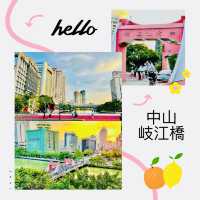 来中山打卡啦@岐江橋