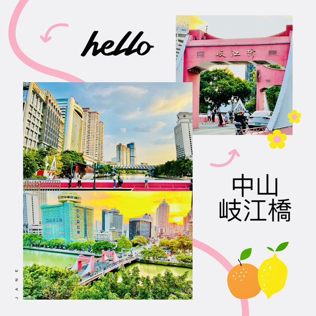 来中山打卡啦@岐江橋