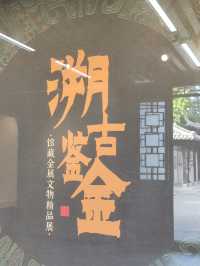古鎮裡的博物館。