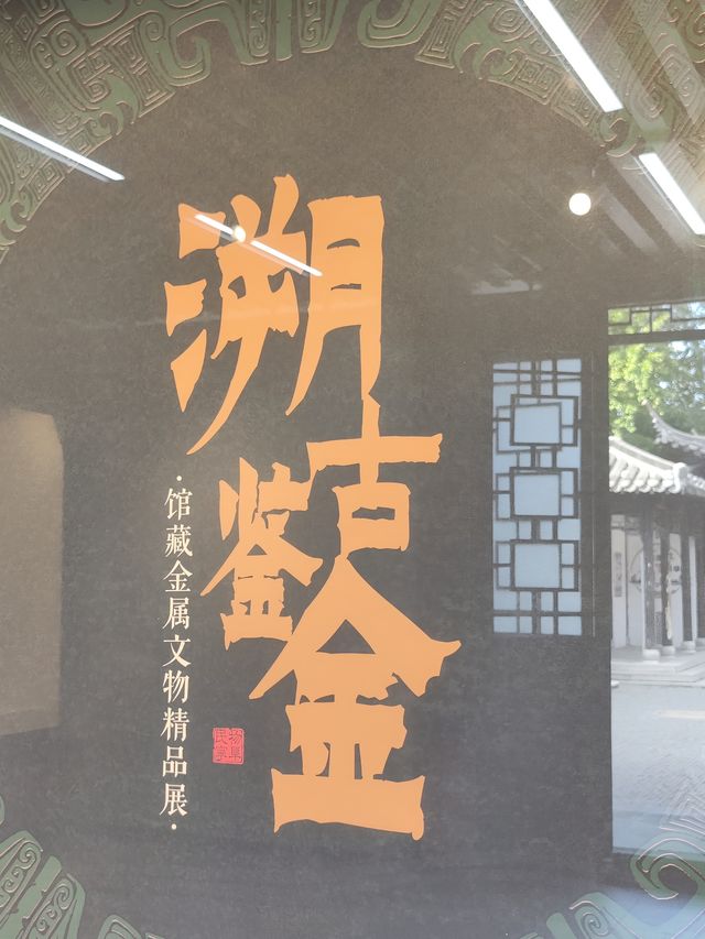 古鎮裡的博物館。